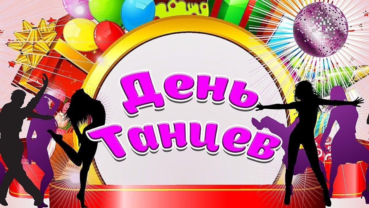 Игровая программа — «Танцуют все!», посвящённая международному дню танца  2024, Азнакаевский район — дата и место проведения, программа мероприятия.