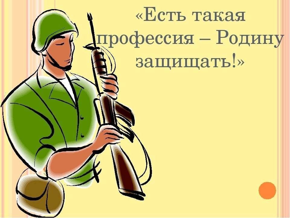 Беседа есть такая профессия родину защищать. Есть такая профессия родину защищать. Есть т*Кая профессия родину щащищать. Есттакаяпроффесияродинузащищат. Ест такая професия Родина.