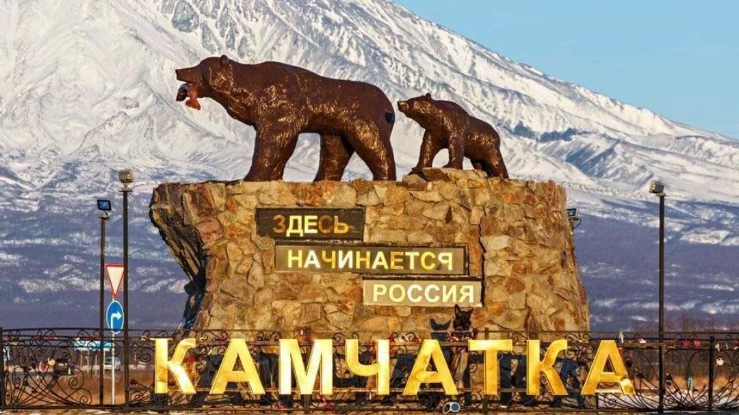 Петропавловск Камчатский экскурсии