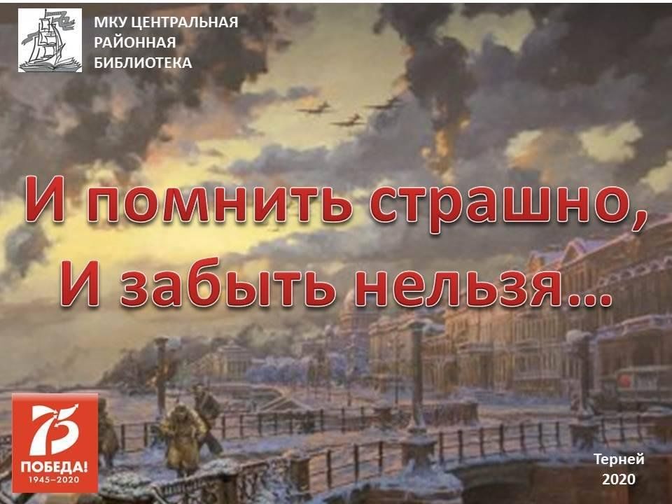 И помнить страшно и забыть нельзя. И помнить страшно и забыть нельзя презентация. И помнить страшно и забыть нельзя 30 октября. И помнить страшно и забыть нельзя книжная выставка в библиотеке.