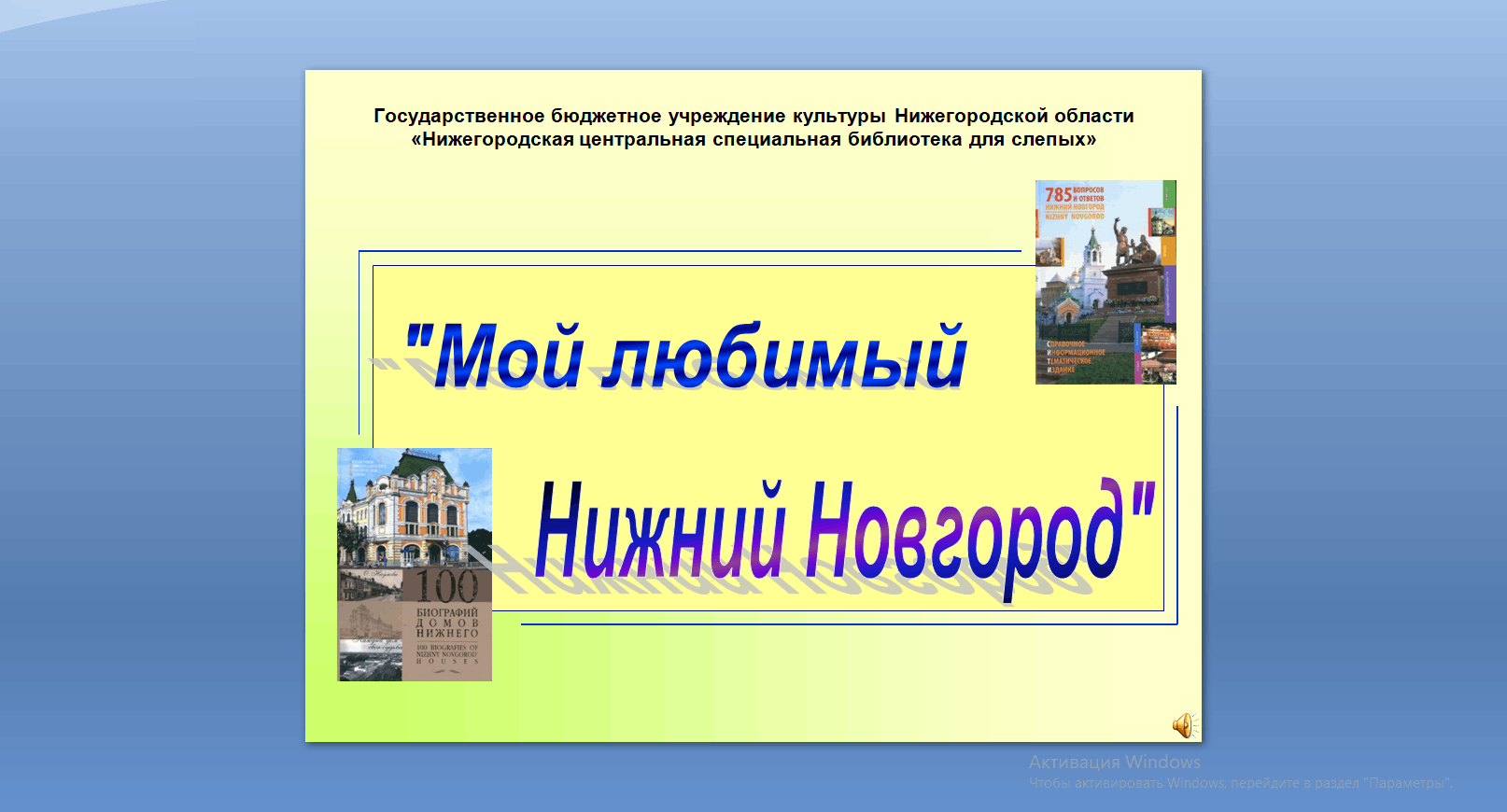 Интерактивное мероприятие Мой любимый Нижний Новгород 2023, Нижний Новгород  — дата и место проведения, программа мероприятия.