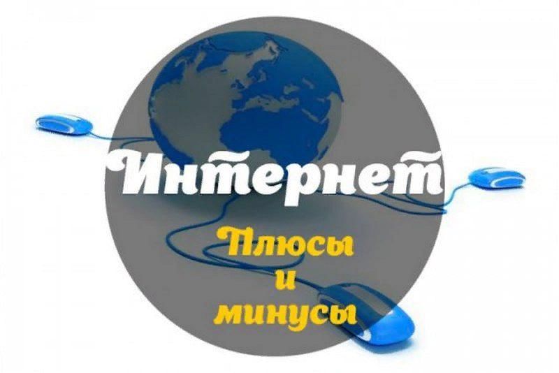 Плюсы интернета дома. Плюсы и минусы интернета. Минусы интернета для человека. Плюсы интернета. Интер плюс.