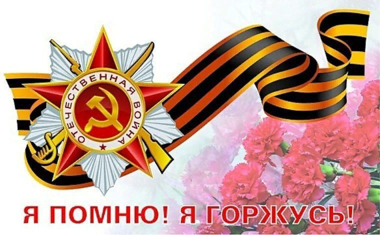 я помню, я горжусь!