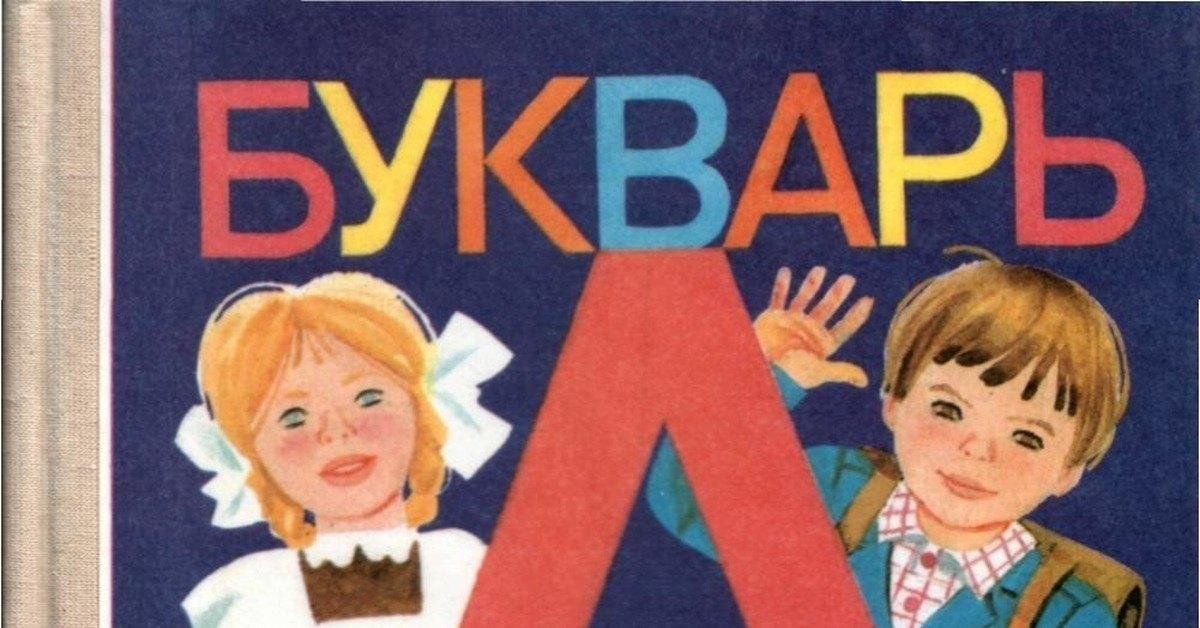 Фото букварь 1 класс