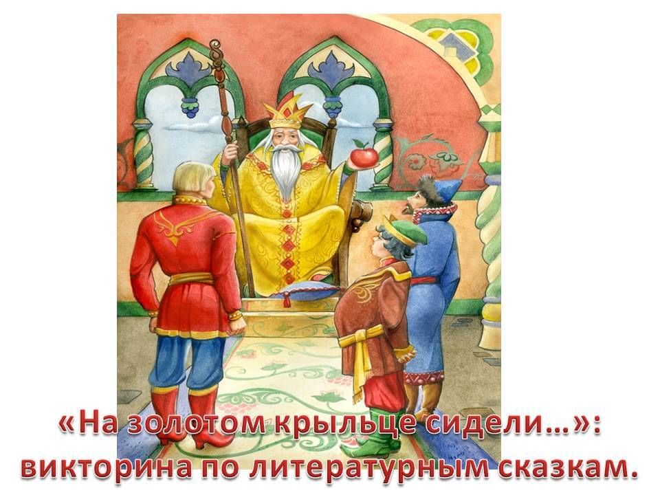 На крыльце сидели. На золотом крыльце. За золотом крыльце сидели. Золотое крыльцо сказка. На резном крыльце сидели.