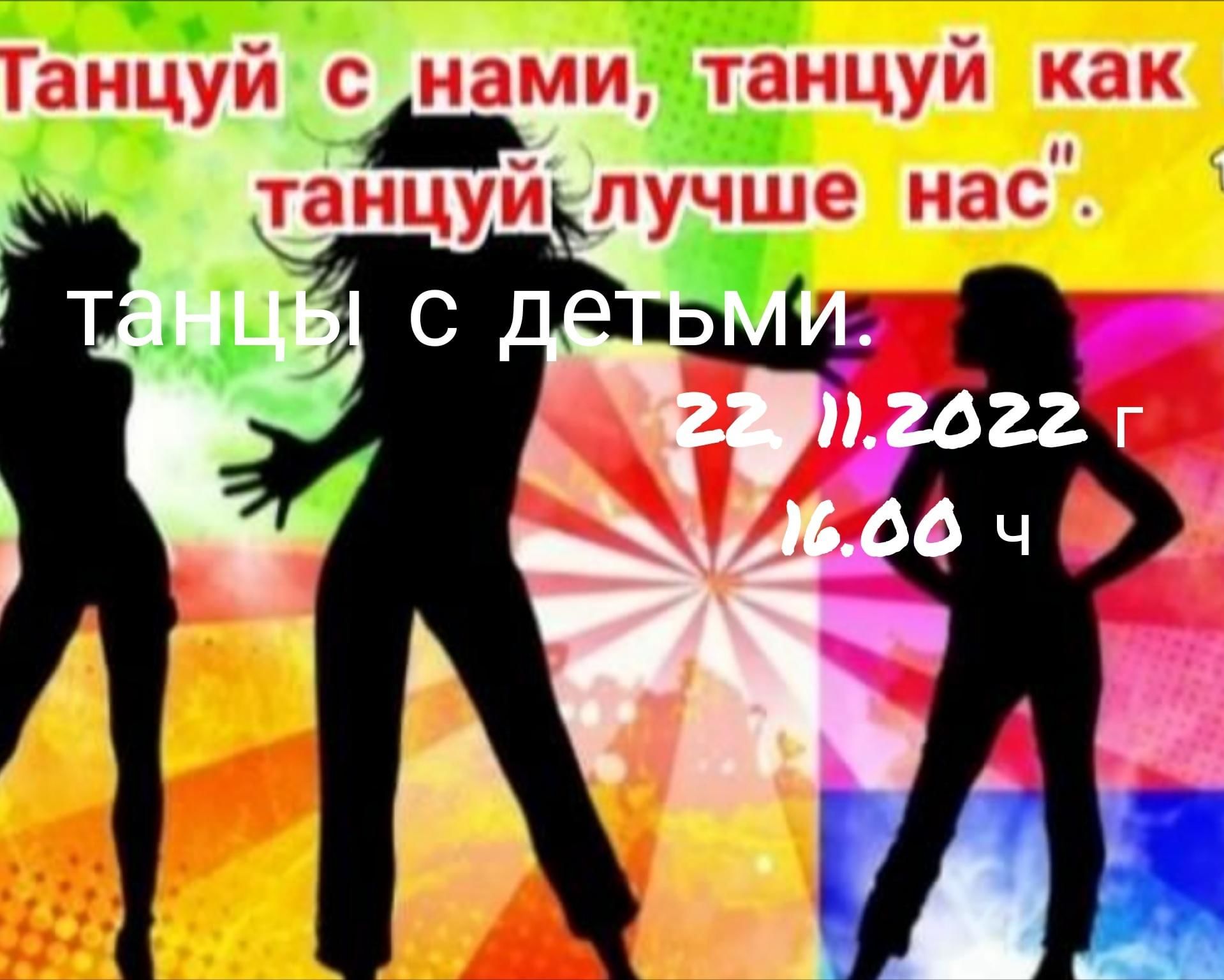 Танцуй с нами, танцуй как мы, танцуй лучше нас» танцы с детьми 2022,  Ютазинский район — дата и место проведения, программа мероприятия.