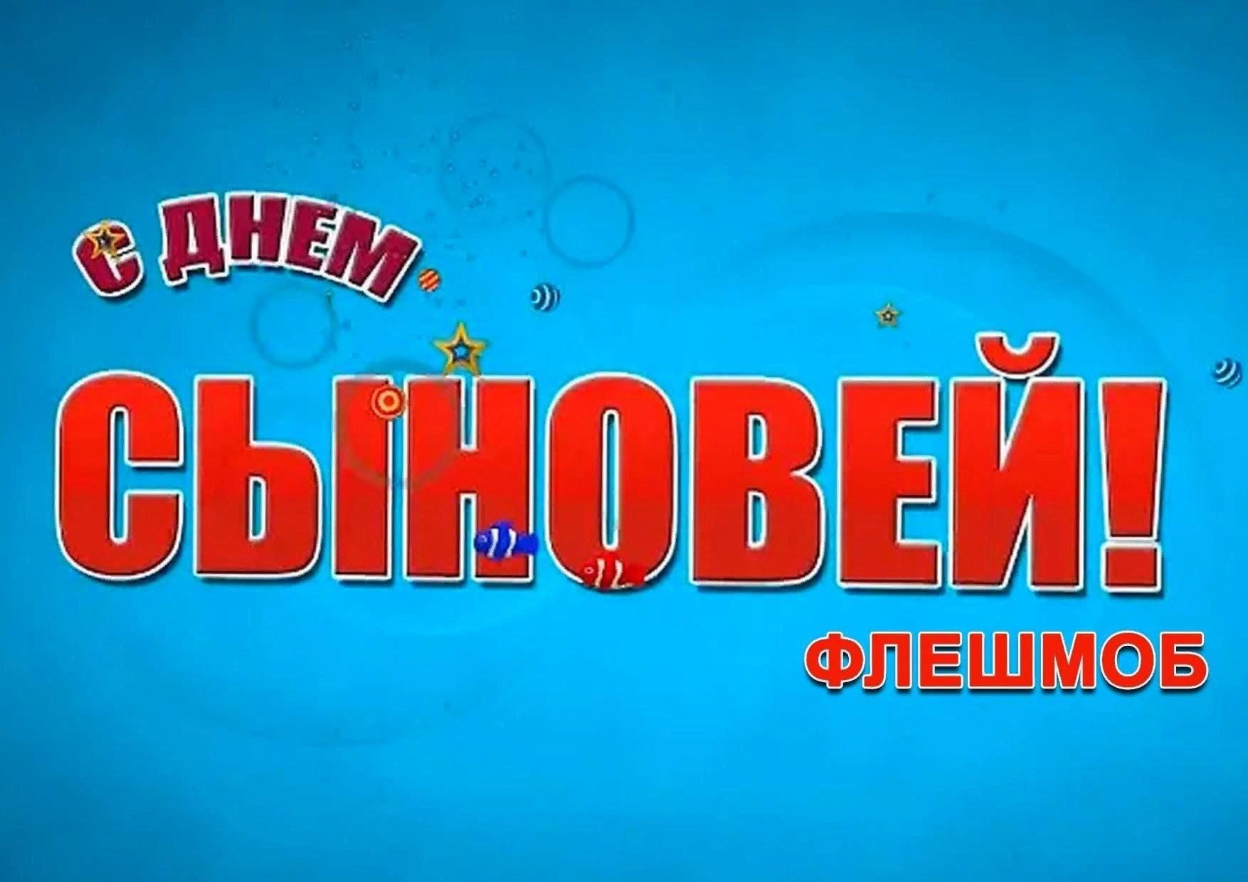 День сыновей в 2023 видео. С днем сыновей. 22 Ноября день сыновей поздравления. Открытки с днём сыновей. С днем сыновей надпись.