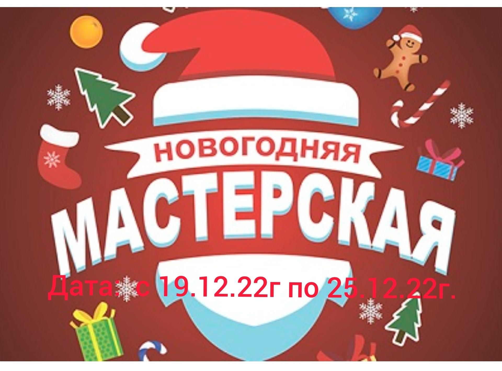 Новогодняя мастерская надпись