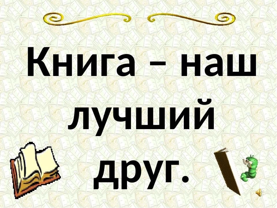 Проект книги наши лучшие друзья