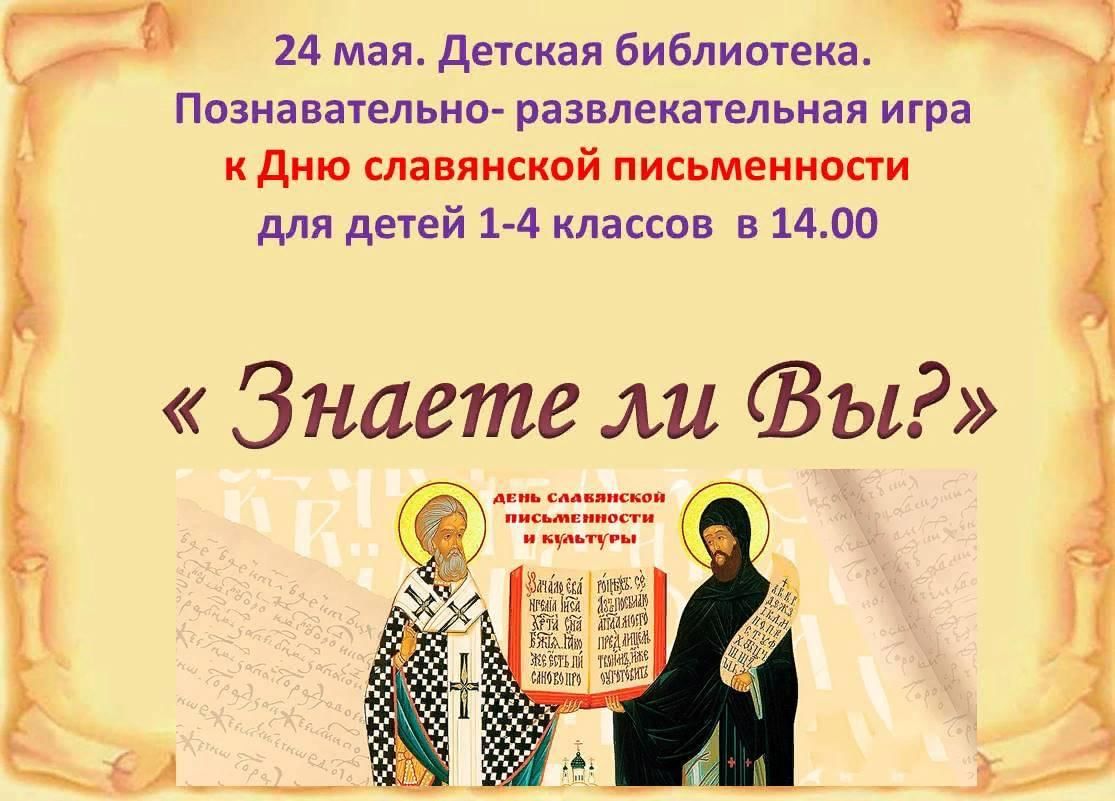 Картинки к 24 мая день славянской письменности и культуры