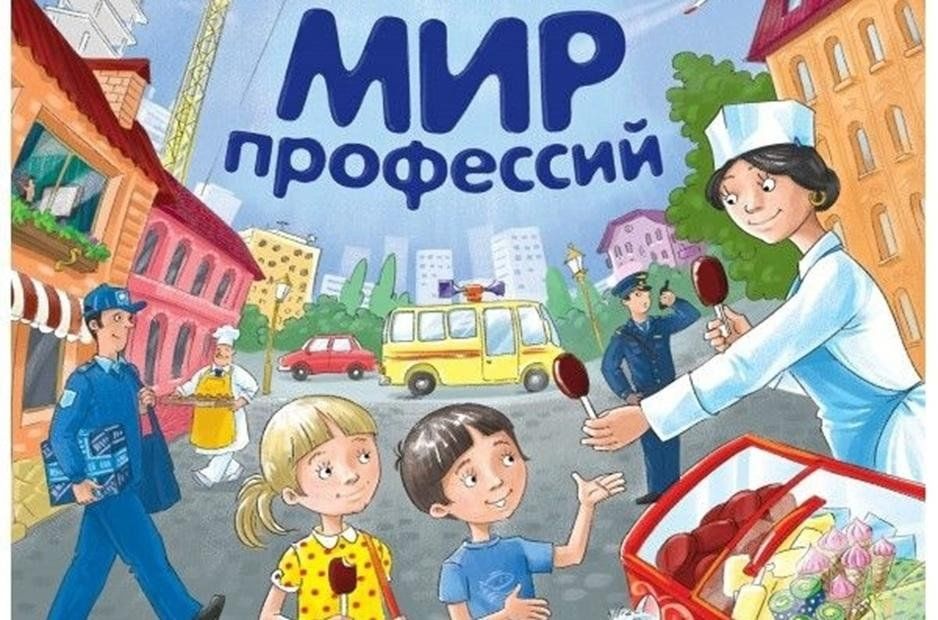 Профессии в картинках книга