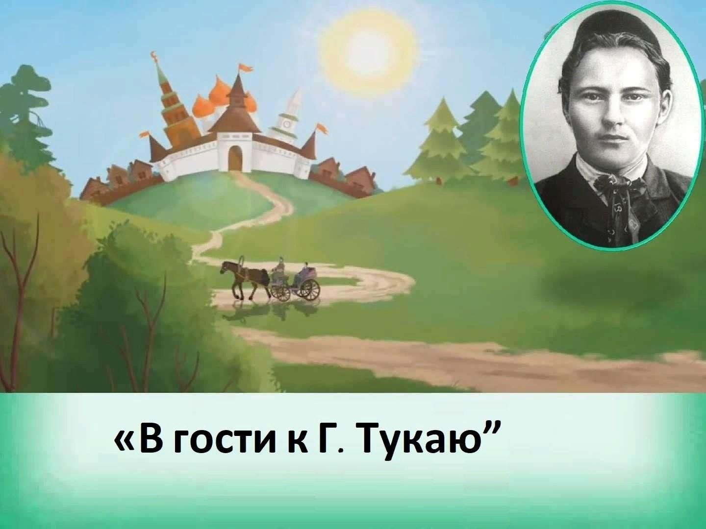 Габдулла тукай презентация родная деревня