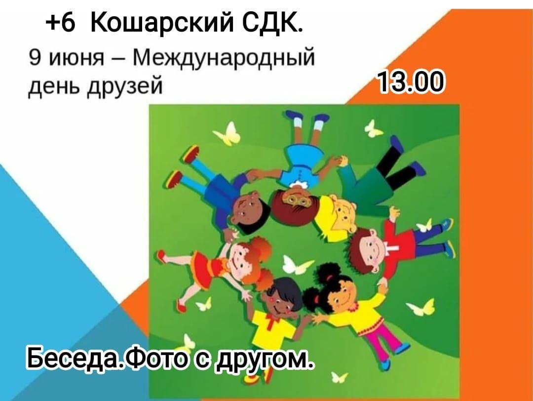 Какой праздник отмечается 9 июня. День друзей. Международный день друз. 9 Июня Международный день друзей. Международный день друзей картинки.