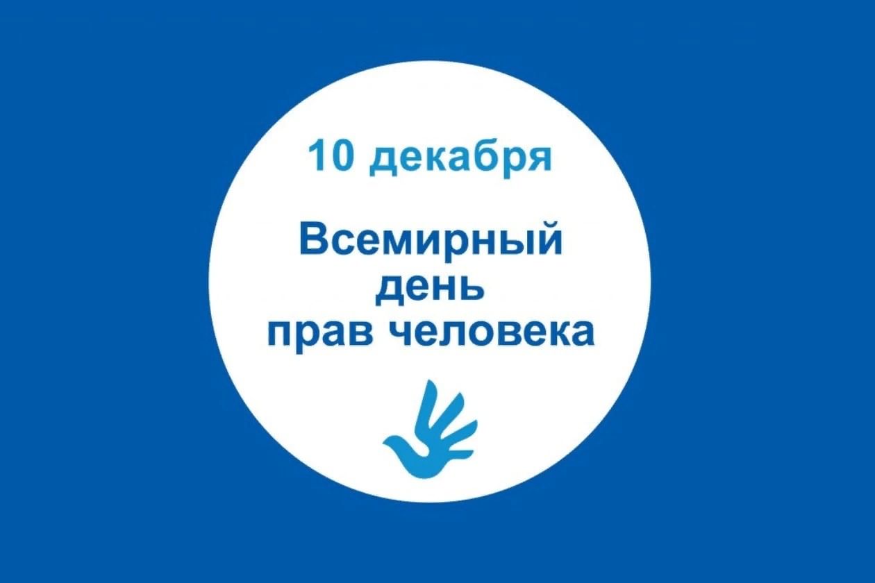 Всемирный день защиты прав человека