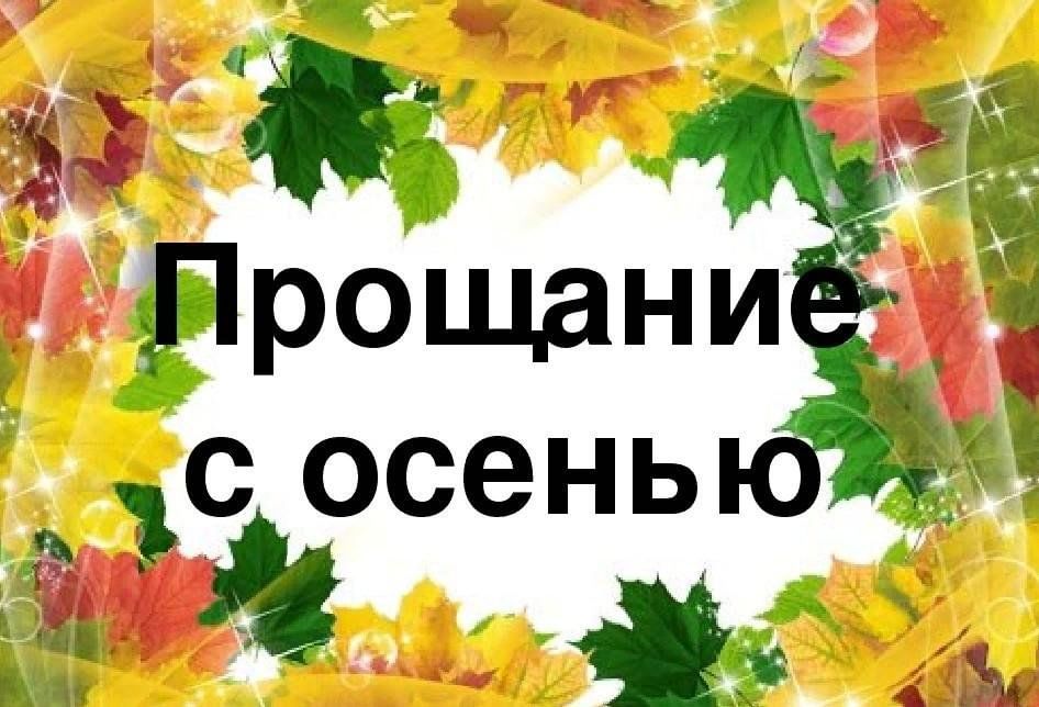 До свидания осень. Прощание с осенью. Прощаемся с осенью. Праздник прощание с осенью. Презентация прощание с осенью.