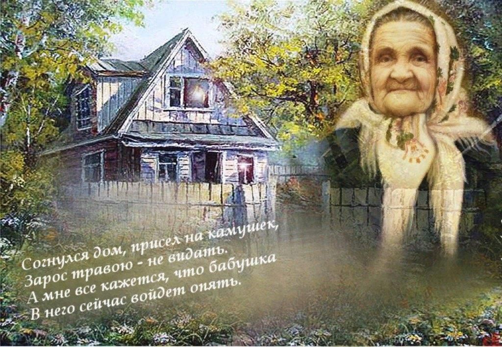 Бабушки нет. Домик в деревне. Домик в деревне бабушка. Стих к бабушке в деревню. Родительский дом в деревне.