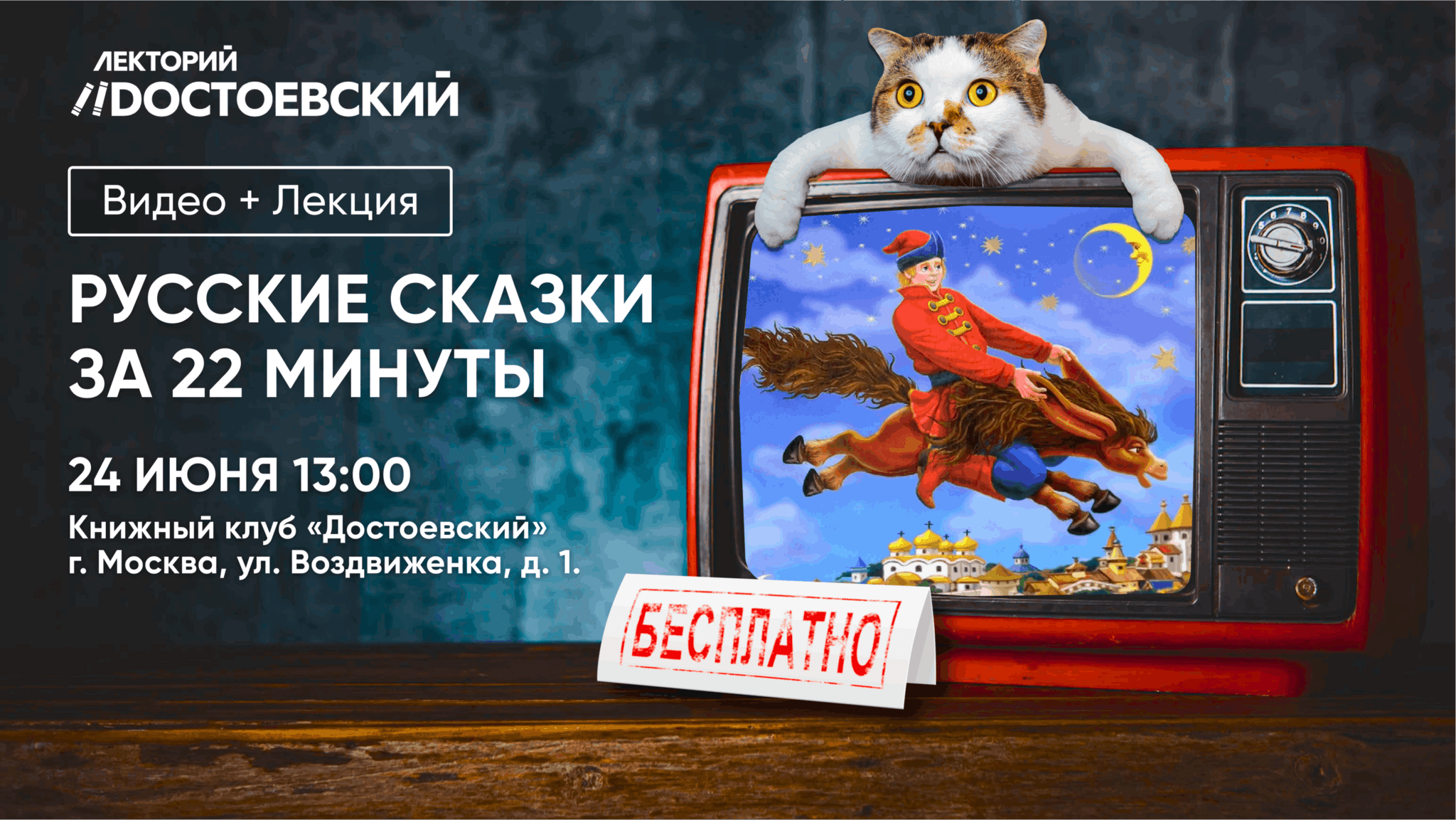 Видео+Лекция. Русские сказки за 22 минуты 2023, Москва — дата и место  проведения, программа мероприятия.