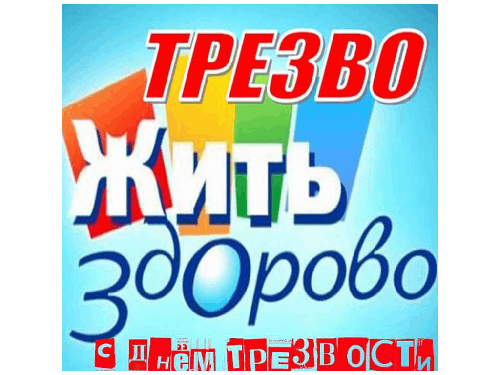 День трезвости