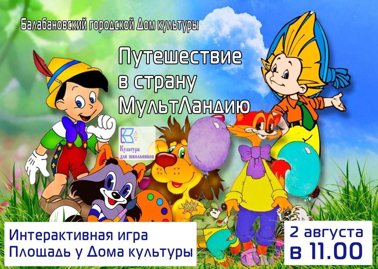 Интерактивная игра «Путешествие в страну МультЛандию» 2022, Боровский район  — дата и место проведения, программа мероприятия.