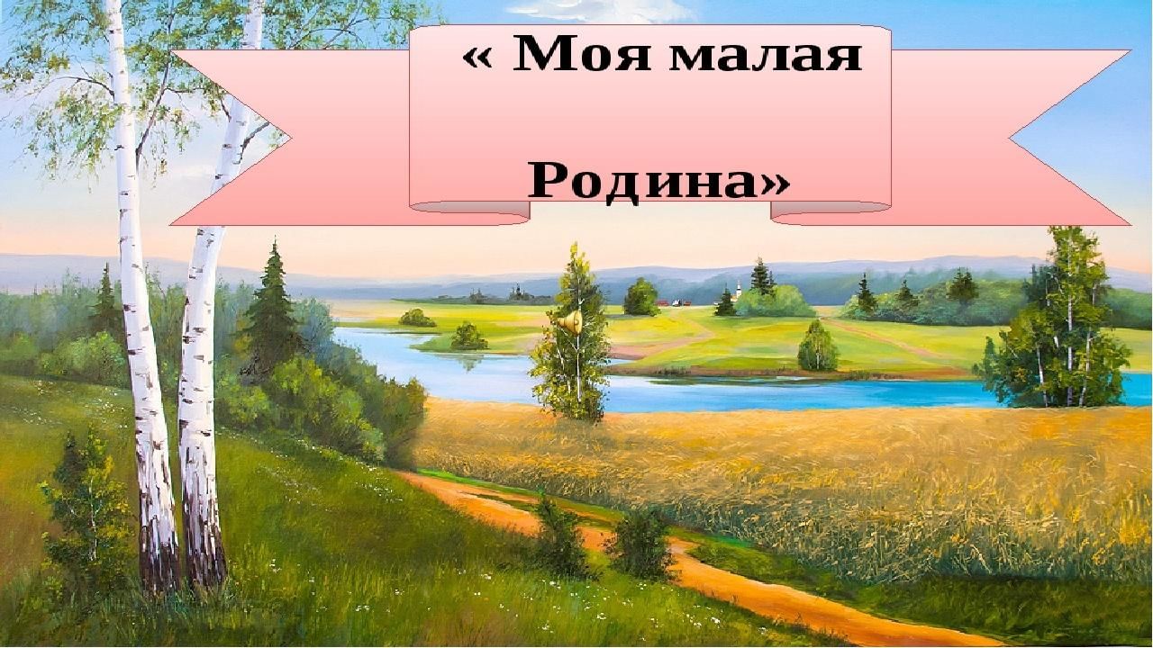 Презентация на тему моя деревня