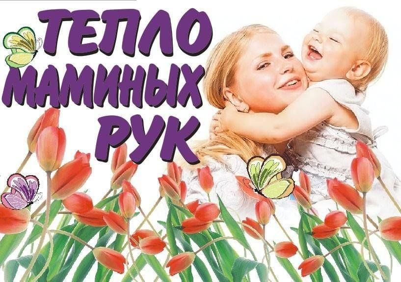 Тепло маминых рук. Мамины руки. Теплые мамины руки. Выставка тепло маминых рук.