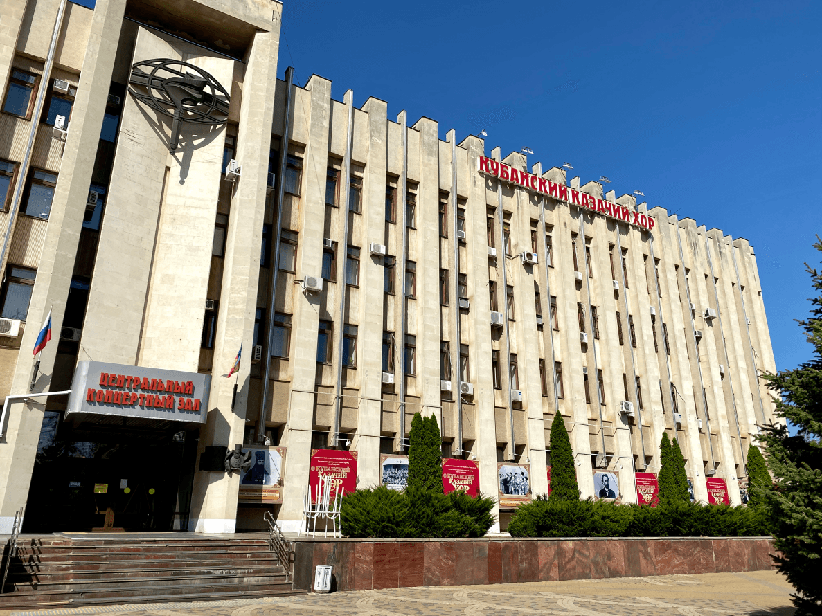 Центральный концертный зал Кубанского казачьего хора