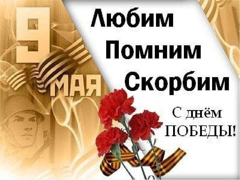 Картинка помним скорбим вечная память 9 мая