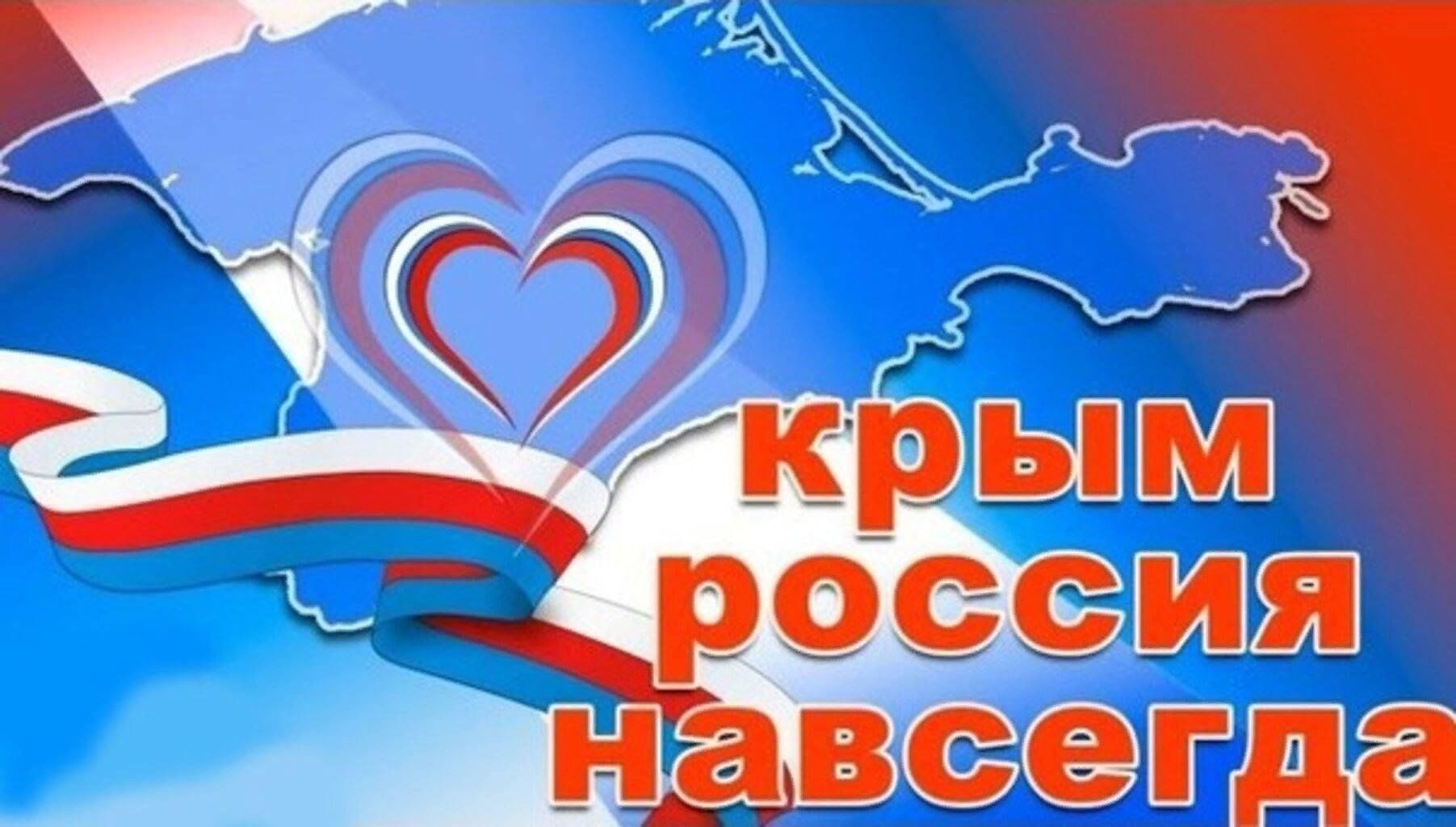 Крым Россия навсегда