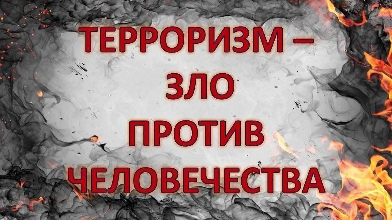 Молодежь против терроризма картинки