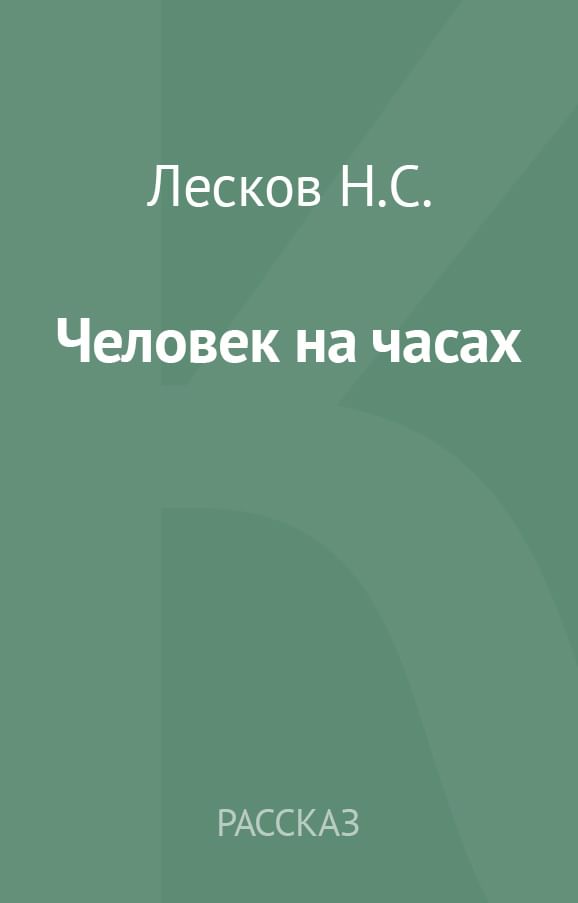 Лесков человек на часах сколько страниц.