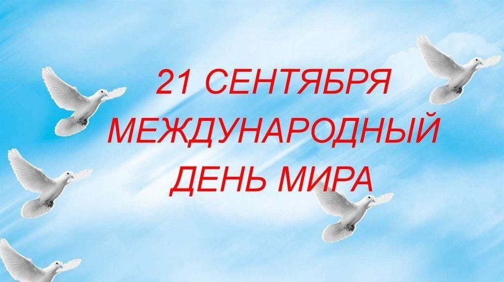 Международный день мира