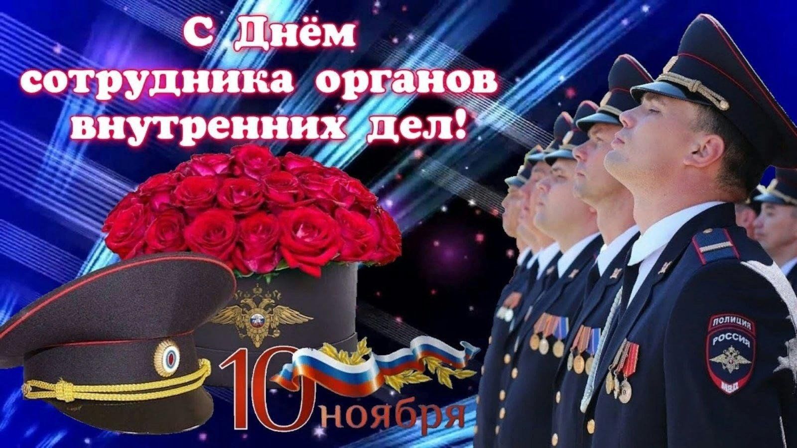 День полиции 2023 поздравления. День сотрудника органов внутренних дел Российской Федерации. С днем работника МВД. Открытка с днем сотрудника органов внутренних дел. Поздравить с днем ОВД.