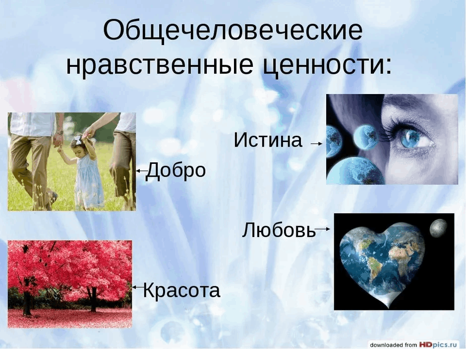 Общечеловеческие ценности нравственности. Нравственные ценности человека. Нравственные и духовные ценности. Общечеловеческие ценности. Общечеловеческие моральные ценности.