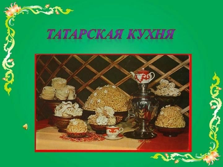 История татарской кухни презентация