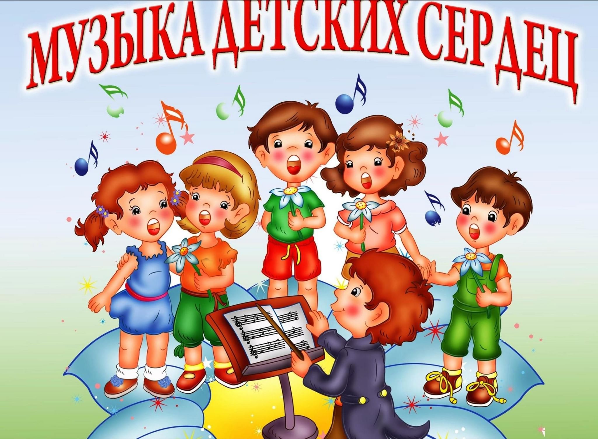 Картинка музыка для детей в детском саду