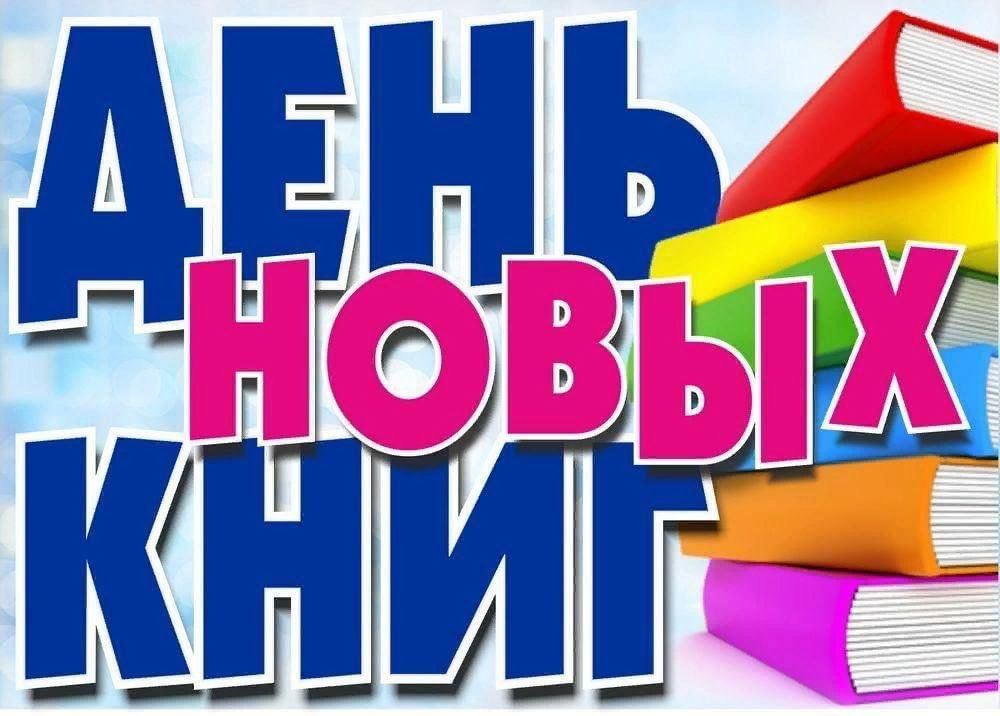 Картинка книжные новинки