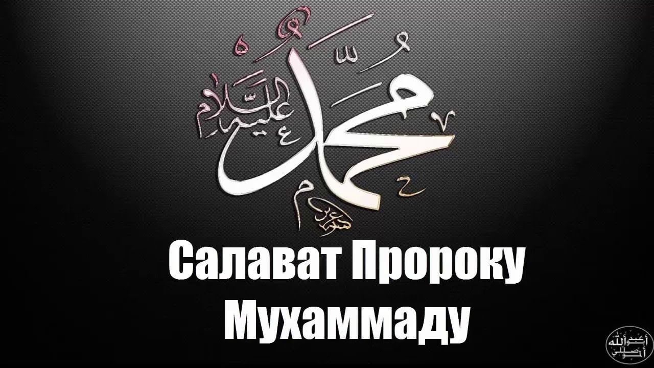 Аллох1умма солли 1ала мухьаммадив ва1ала али мухьаммадив васаллим картинка