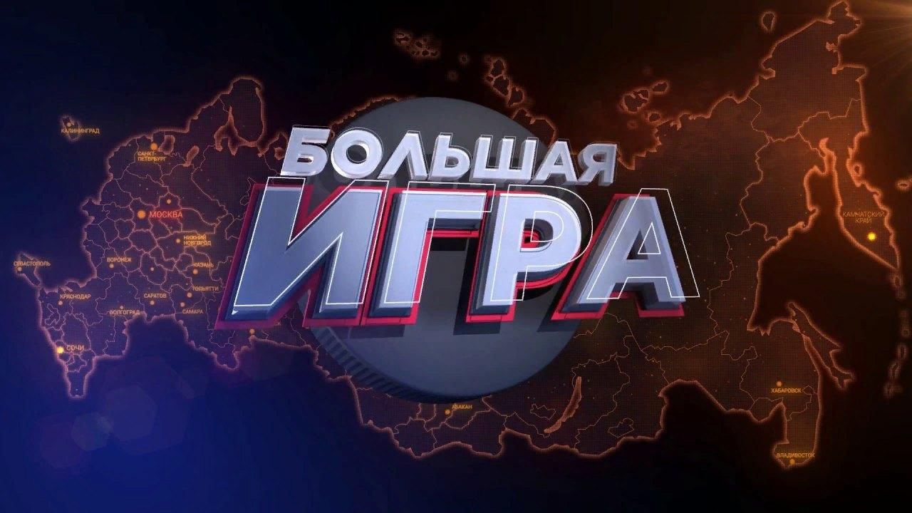 Большая игра картинки