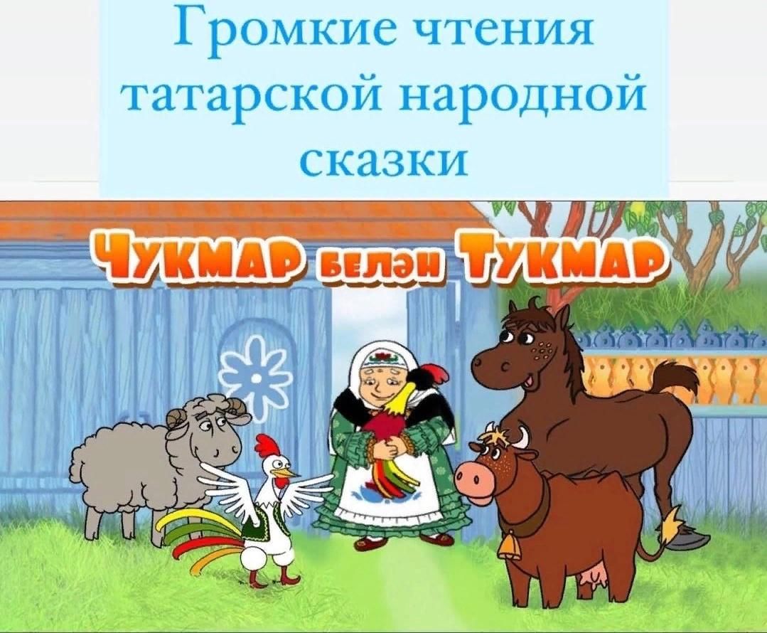 Чтение на татарском. Чтение татарской народной сказки четыре друга цель