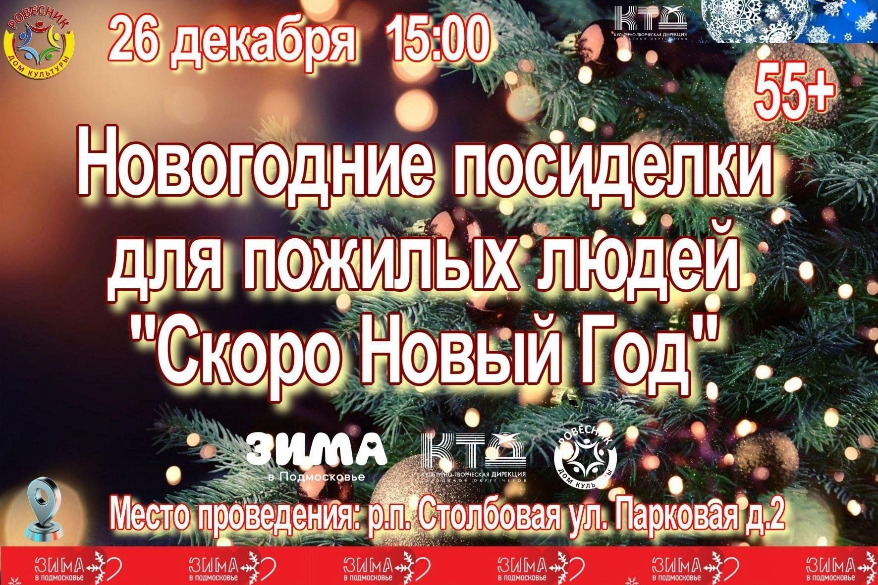 Новогодние посиделки для пожилых людей «Скоро Новый Год» 2023, Чехов — дата  и место проведения, программа мероприятия.