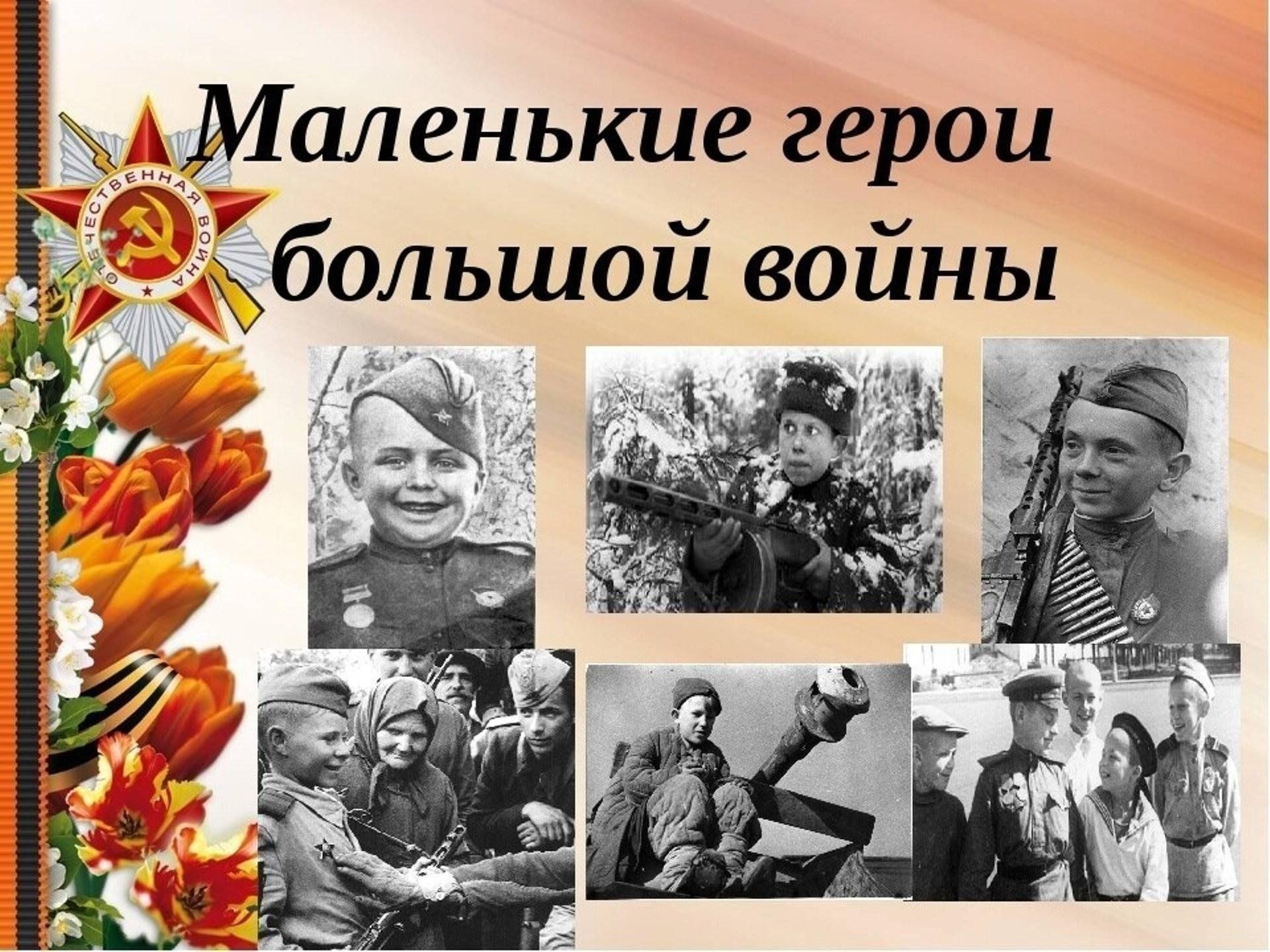 Картинки дети герои Великой Отечественной войны 1941-1945. Маленькие герои большой войны. Маленькие герои большой войны презентация. Фотоколлаж маленькие герои большой войны.