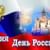 Викторина «Россия Родина моя» (6+).