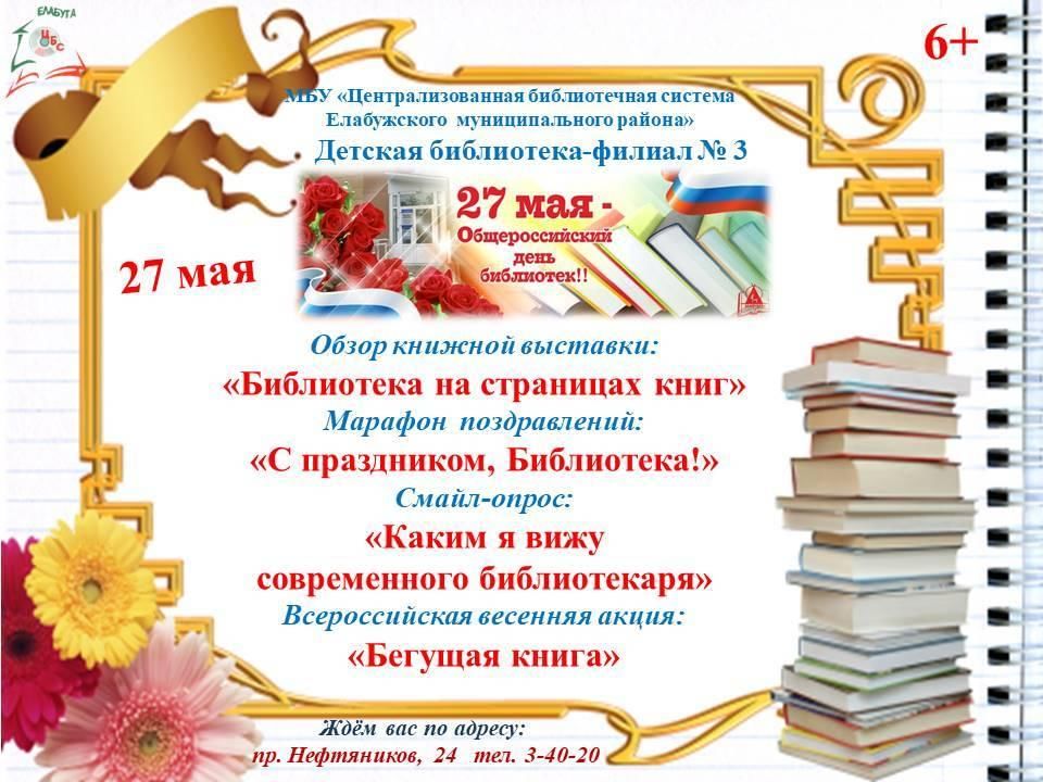 Календарь праздников библиотеки С праздником, Библиотека!" 2022, Елабуга - дата и место проведения, программа ме