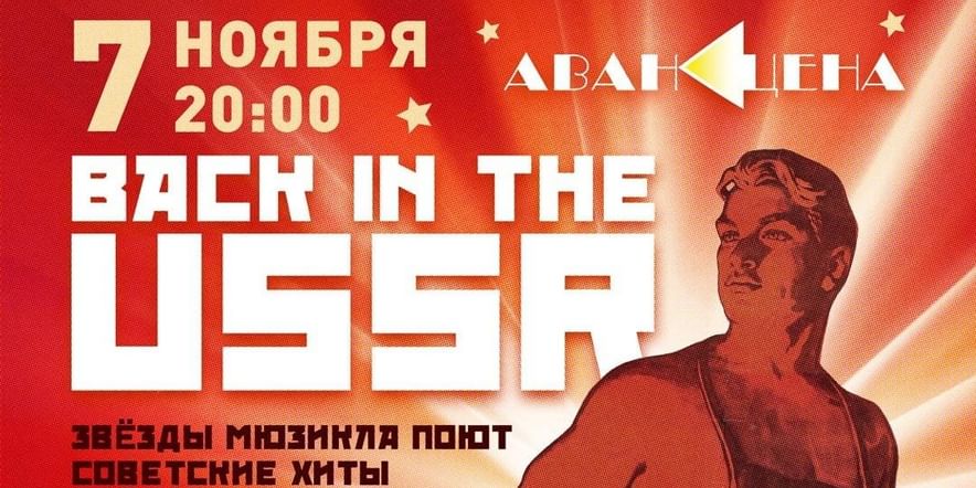 Основное изображение для события Back in the USSR