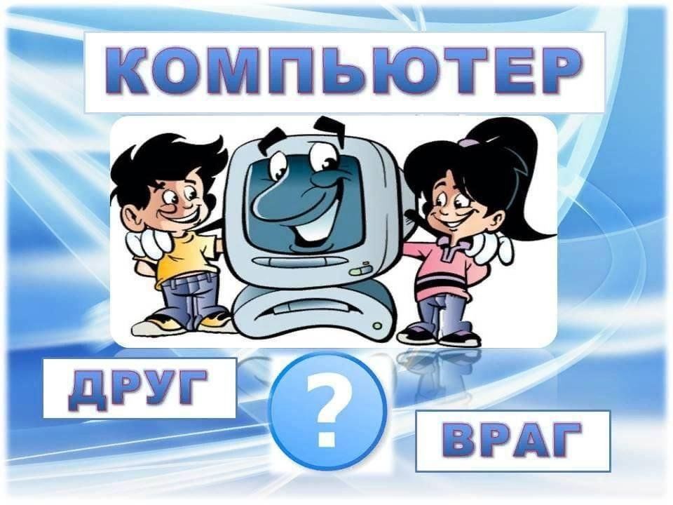 Техника друг мой. Компьютер друг или враг. Компьютер друг. Компьютер друг или враг классный час. Безопасность в интернете.