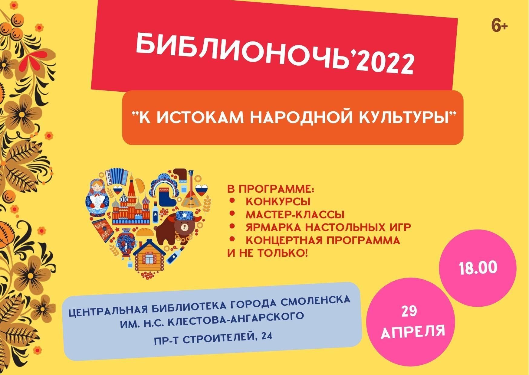 Библионочь-2022 2022, Смоленск — дата и место проведения, программа  мероприятия.