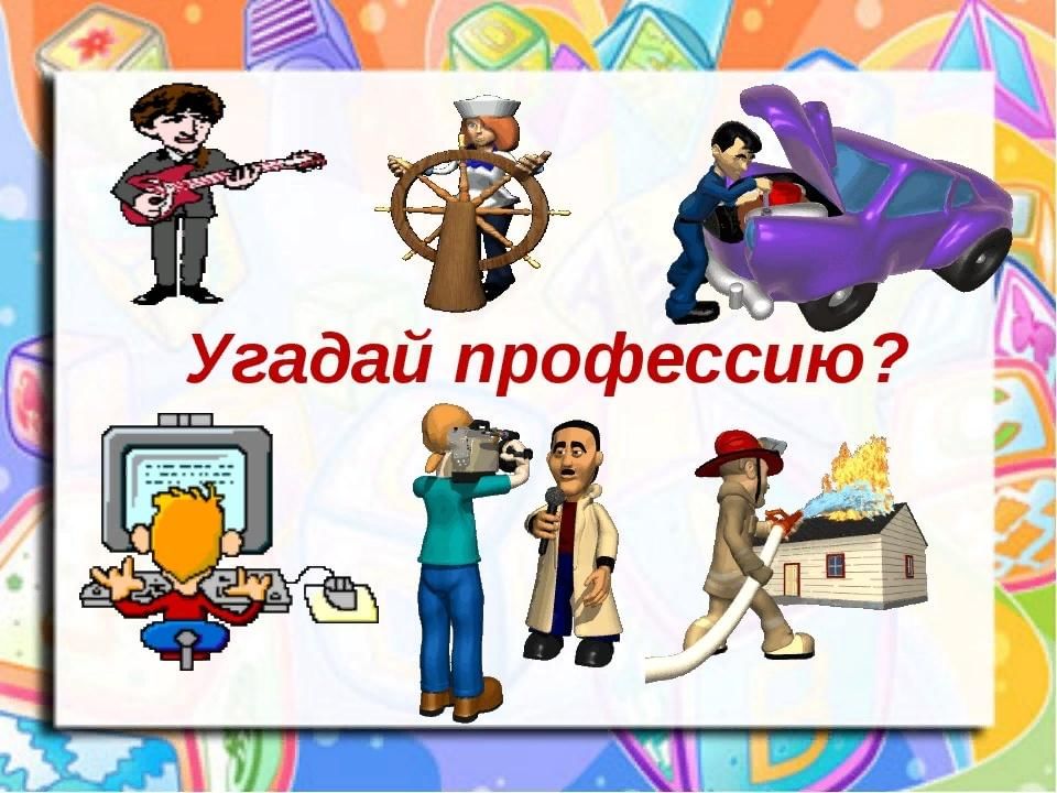 Картинки угадай профессию