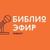 Подкаст «Библиоэфир»: о городе, о библиотеке, о книгах