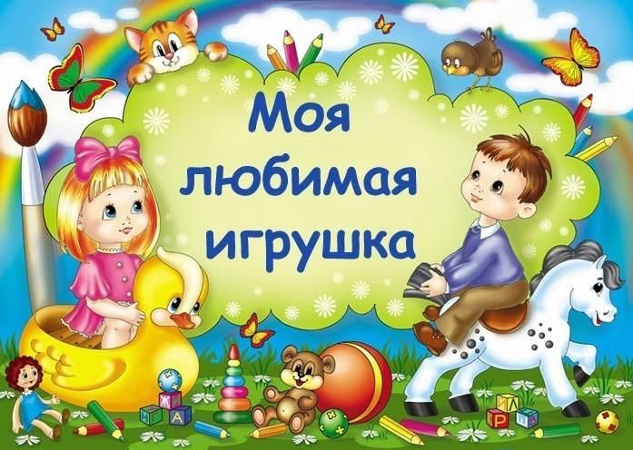 Тема проекта мл группы Конкурс рисунков "Моя любимая игрушка" 2022, Алексеевский район - дата и место п