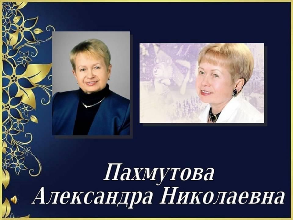 Александре пахмутовой лет. Пахмутова презентация. Александра Пахмутова презентация. Пахмутова Александра Николаевна презентация. Презентация творчество Пахмутовой.